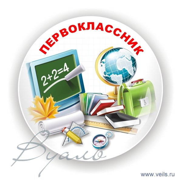 картинка Первоклассник.