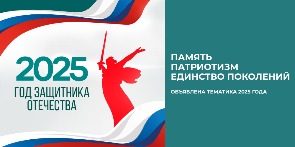 Год защитника.