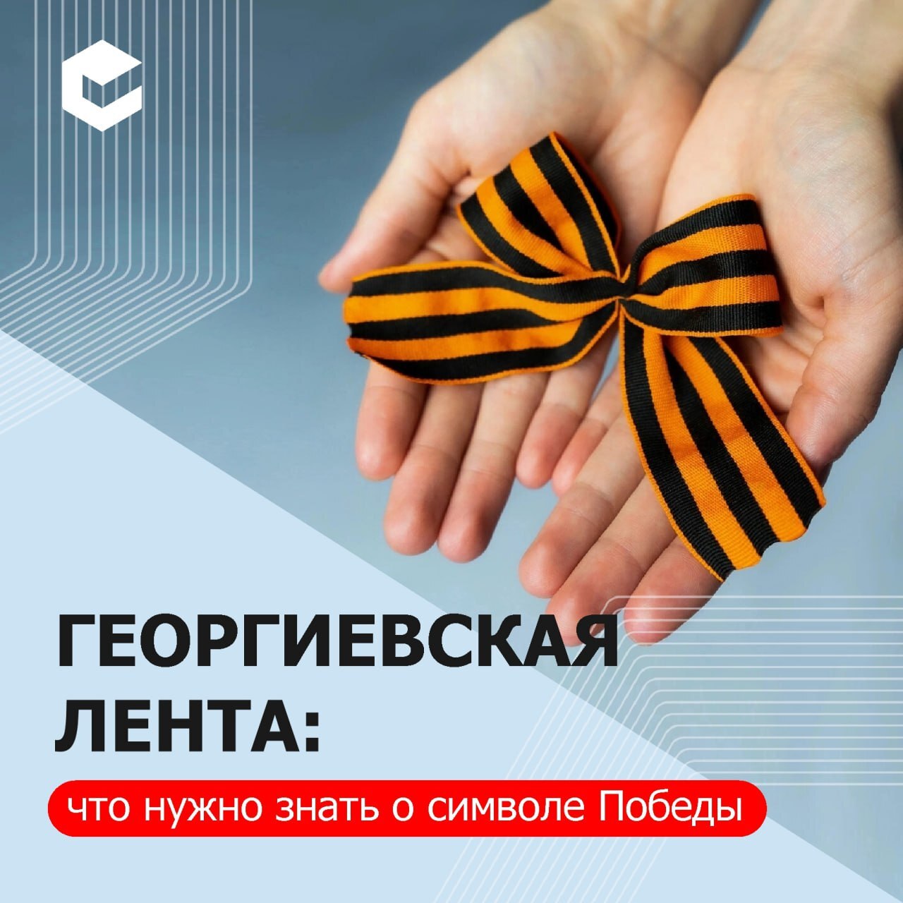 Забайкальцам рассказали о главное символе Победы.