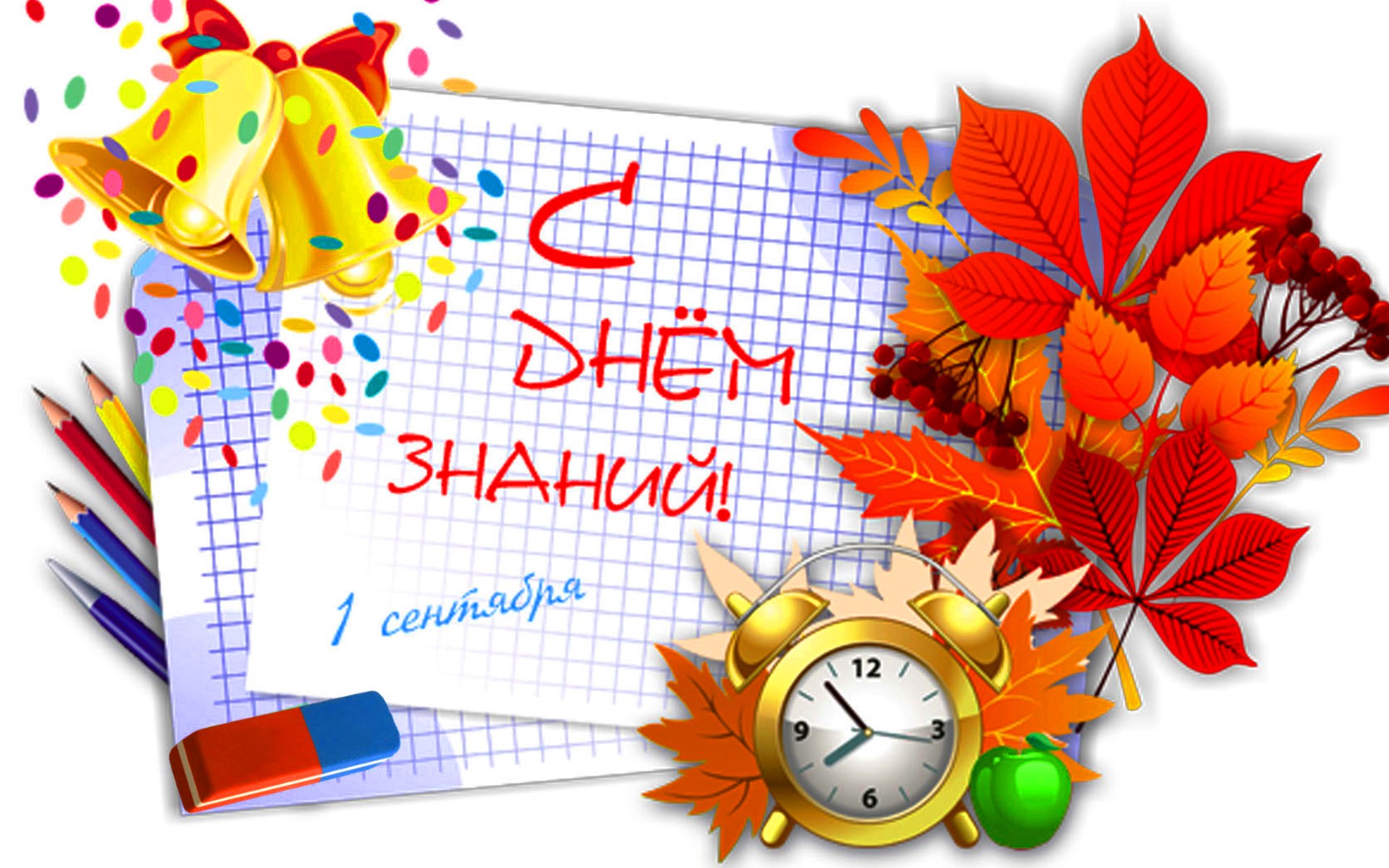 День Знаний.