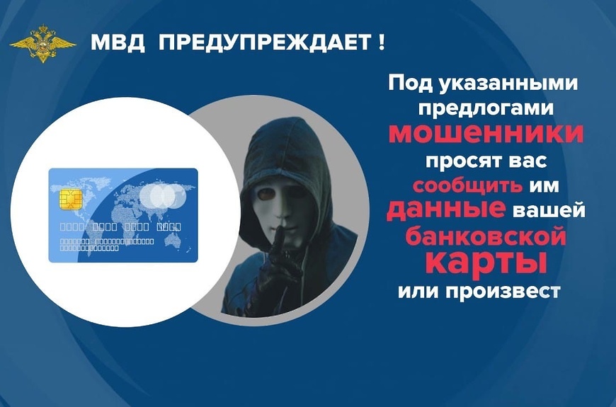 МВД России предупреждает.